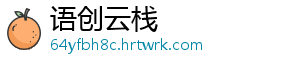 语创云栈